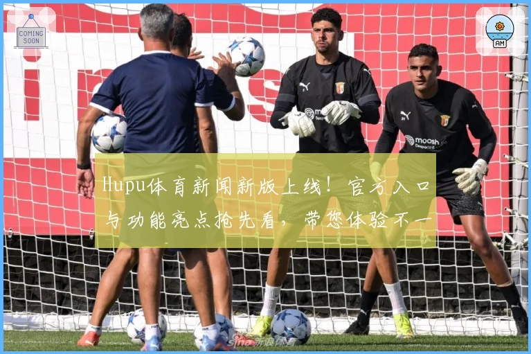 Hupu体育新闻新版上线！官方入口与功能亮点抢先看，带您体验不一样的赛事资讯