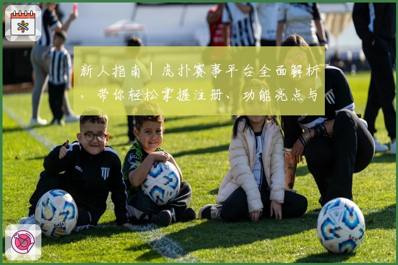 新人指南｜虎扑赛事平台全面解析，带你轻松掌握注册、功能亮点与互动玩法