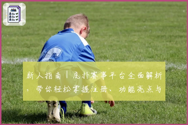 新人指南｜虎扑赛事平台全面解析，带你轻松掌握注册、功能亮点与互动玩法