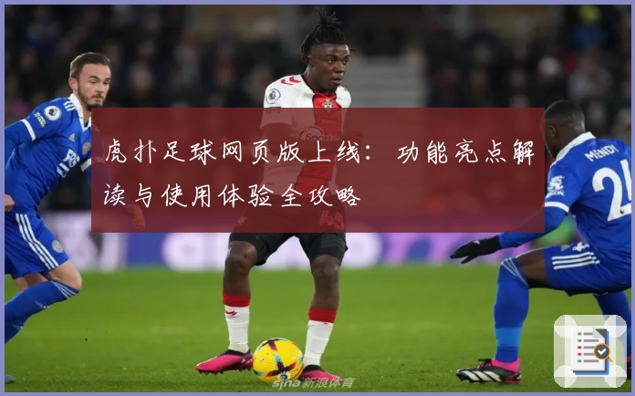 虎扑足球网页版上线：功能亮点解读与使用体验全攻略