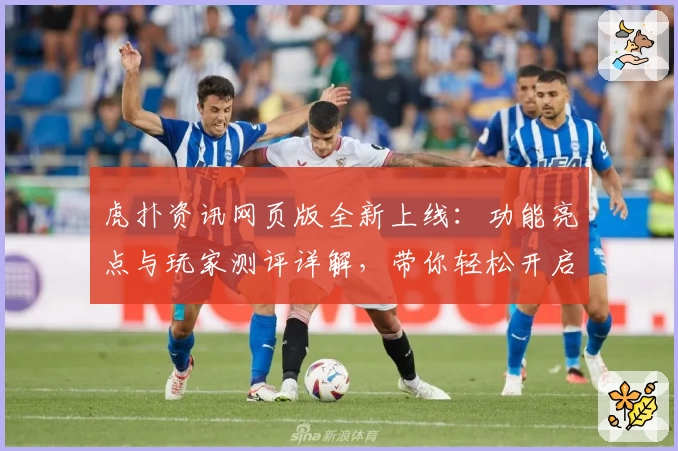 虎扑资讯网页版全新上线：功能亮点与玩家测评详解，带你轻松开启体育社区新体验