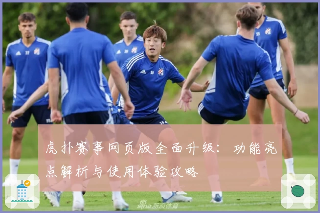 虎扑赛事网页版全面升级：功能亮点解析与使用体验攻略