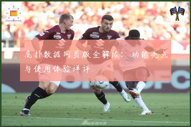 虎扑数据网页版全解读:功能亮点与使用体验详评