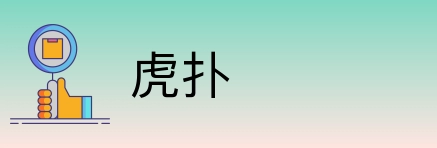 虎扑 logo